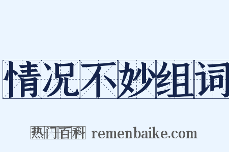 情况不妙组词是什么意思的图片
